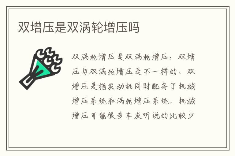 双增压是双涡轮增压吗