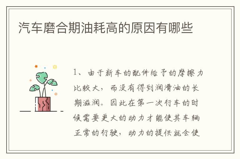 汽车磨合期油耗高的原因有哪些