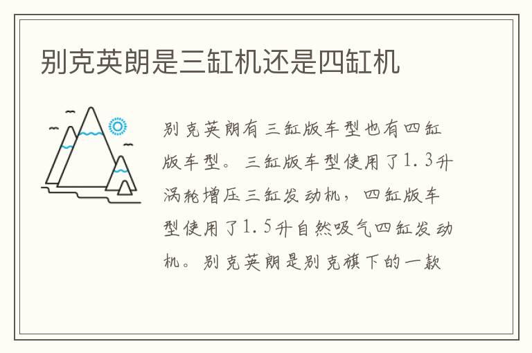 别克英朗是三缸机还是四缸机