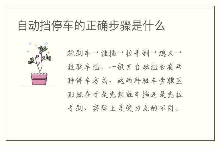 自动挡停车的正确步骤是什么