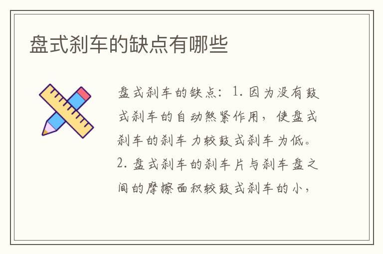 盘式刹车的缺点有哪些