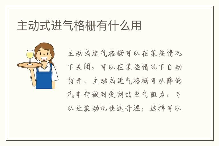 主动式进气格栅有什么用