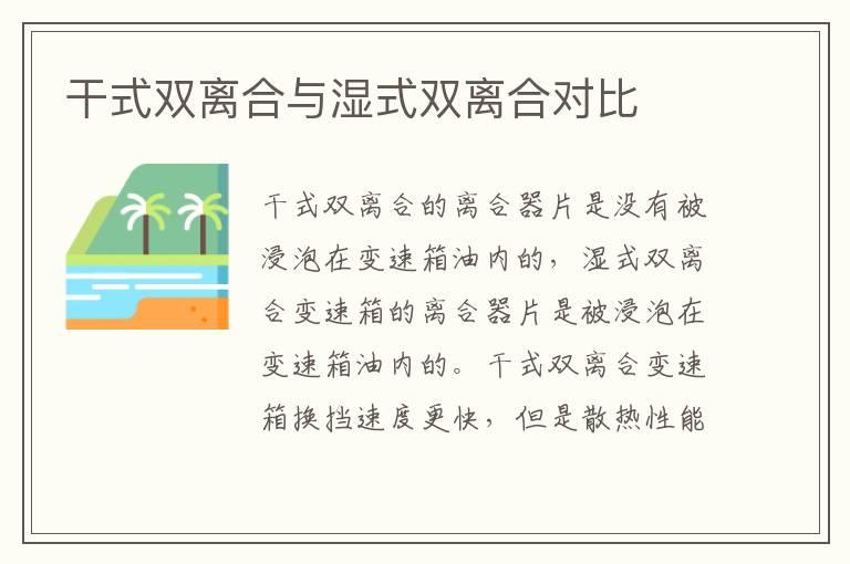 干式双离合与湿式双离合对比