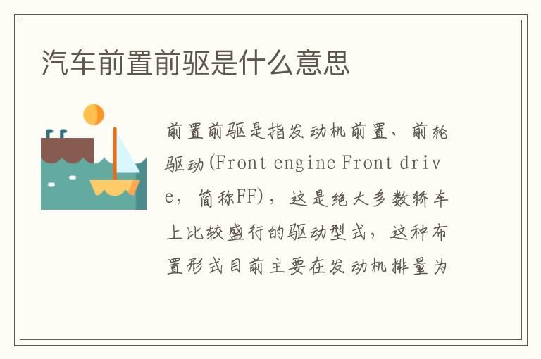 汽车前置前驱是什么意思