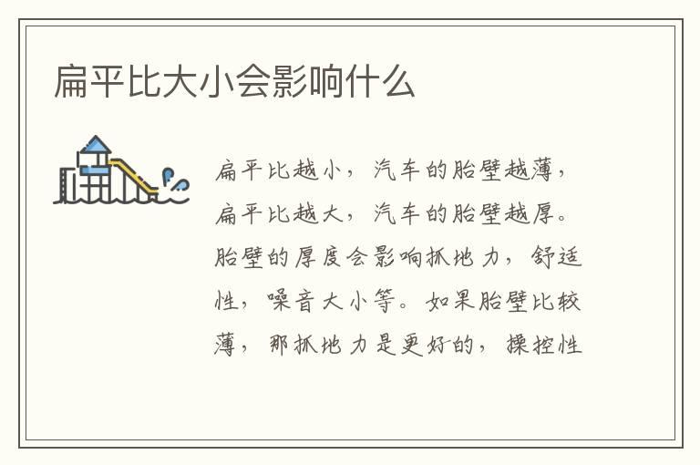 扁平比大小会影响什么