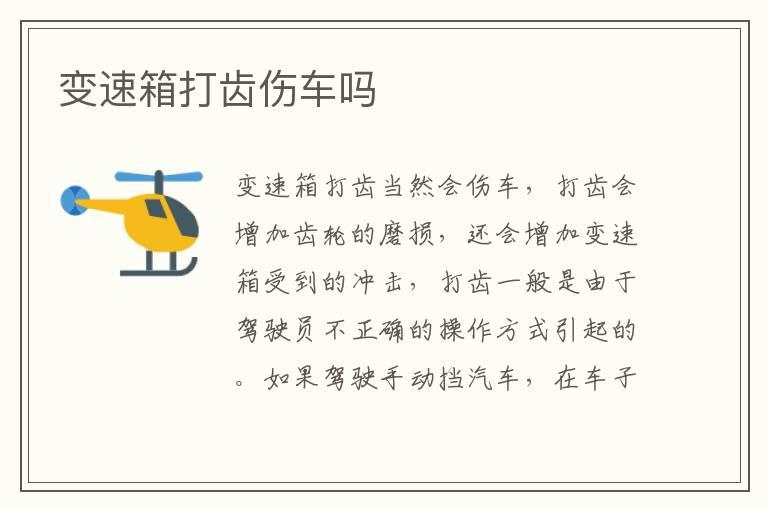 变速箱打齿伤车吗