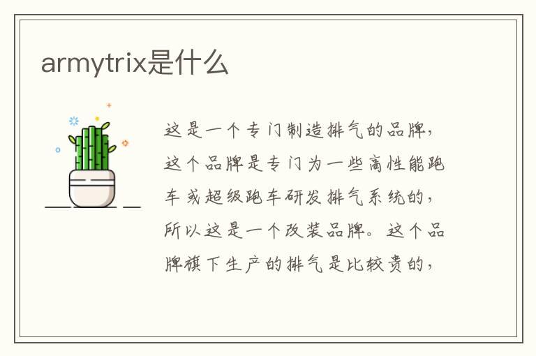 armytrix是什么
