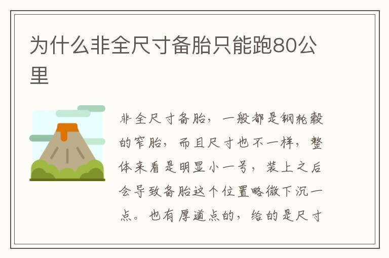 为什么非全尺寸备胎只能跑80公里