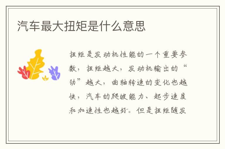 汽车最大扭矩是什么意思