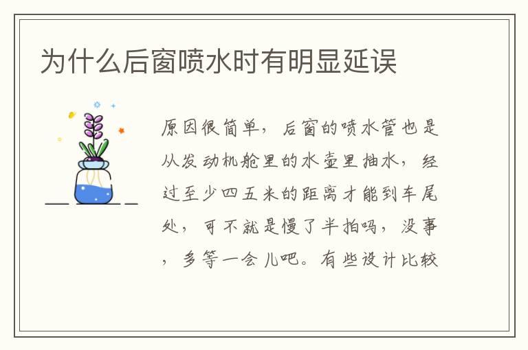 为什么后窗喷水时有明显延误