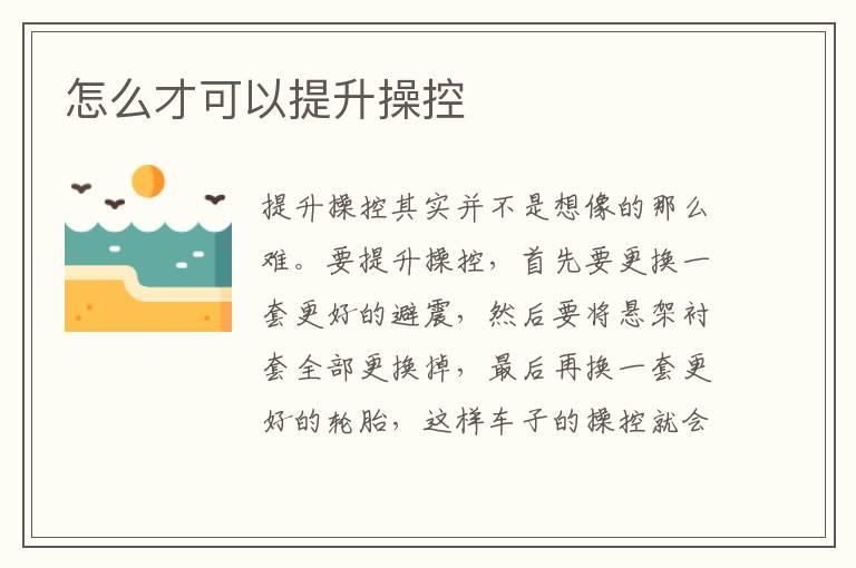 怎么才可以提升操控