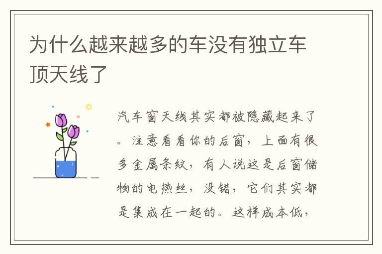 为什么越来越多的车没有独立车顶天线了
