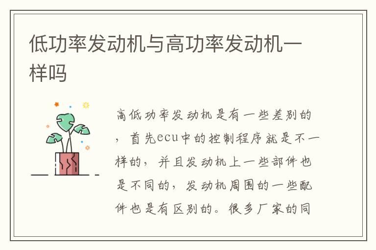 低功率发动机与高功率发动机一样吗