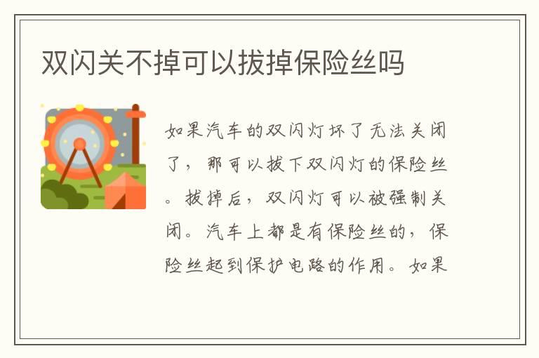 双闪关不掉可以拔掉保险丝吗