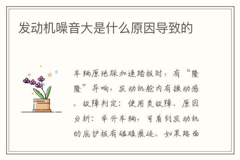 发动机噪音大是什么原因导致的