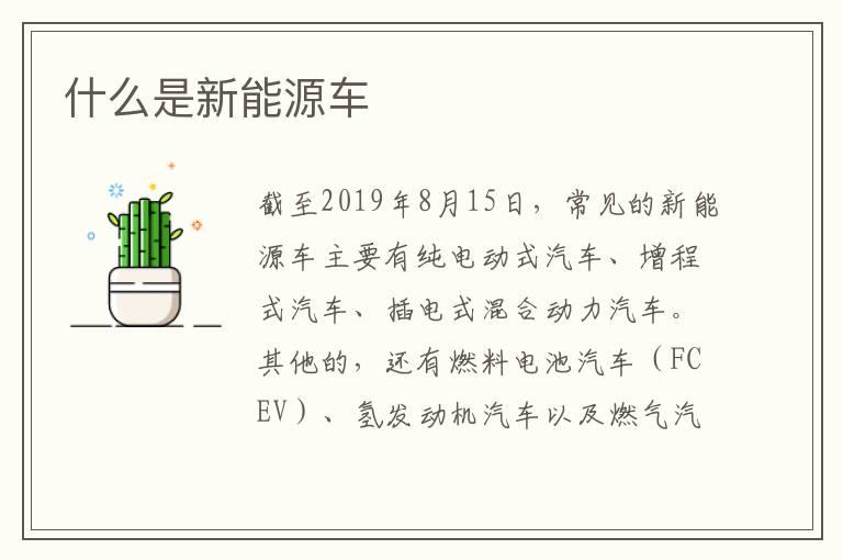 什么是新能源车