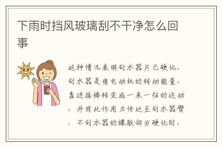 下雨时挡风玻璃刮不干净怎么回事