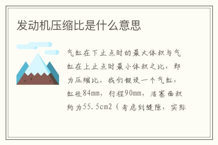 发动机压缩比是什么意思