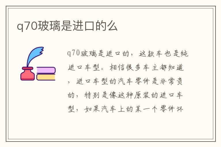 q70玻璃是进口的么