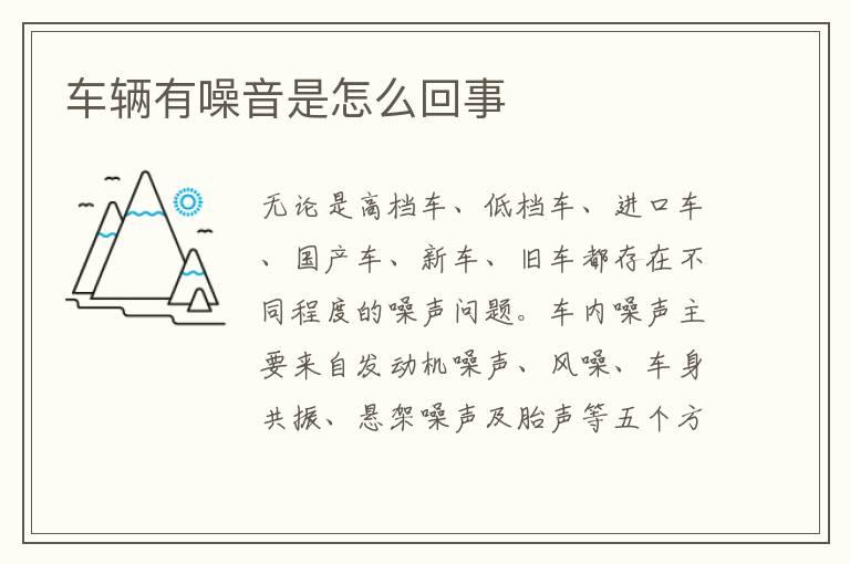 车辆有噪音是怎么回事