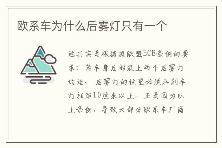 欧系车为什么后雾灯只有一个