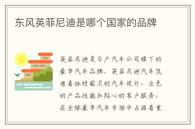 东风英菲尼迪是哪个国家的品牌