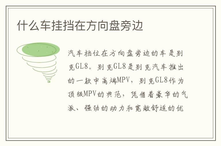 什么车挂挡在方向盘旁边