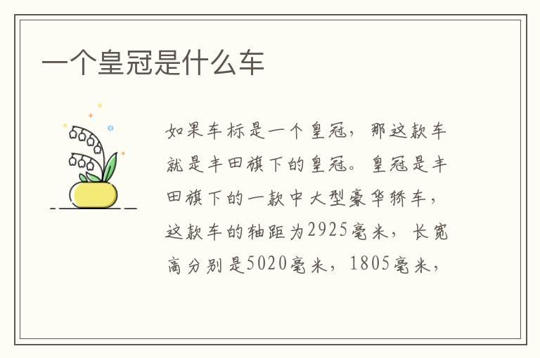 一个皇冠是什么车