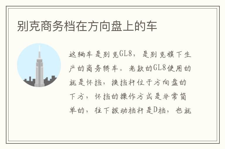 别克商务档在方向盘上的车