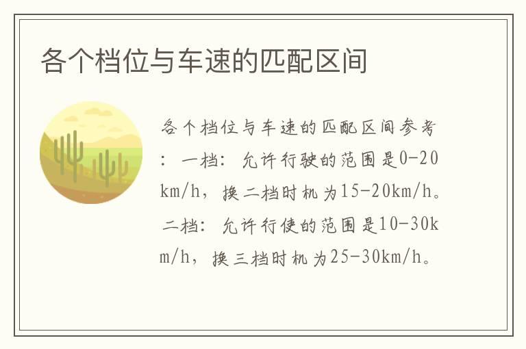 各个档位与车速的匹配区间