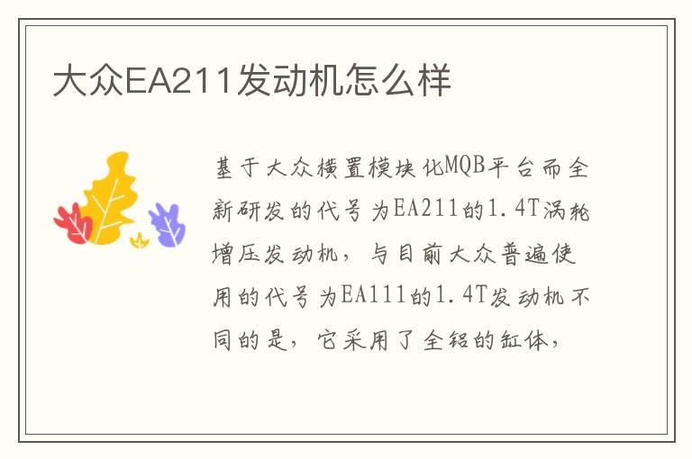 大众EA211发动机怎么样