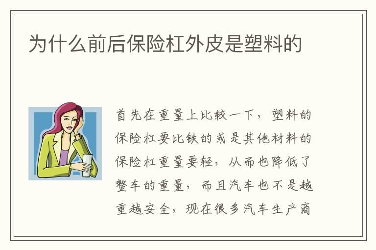 为什么前后保险杠外皮是塑料的