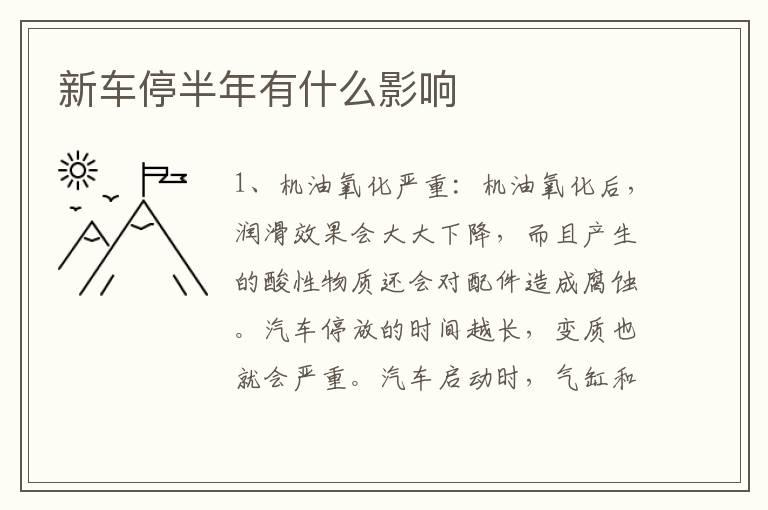新车停半年有什么影响