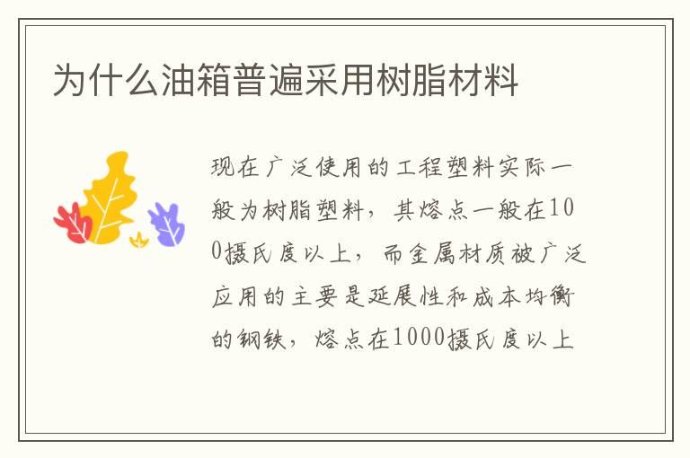 为什么油箱普遍采用树脂材料