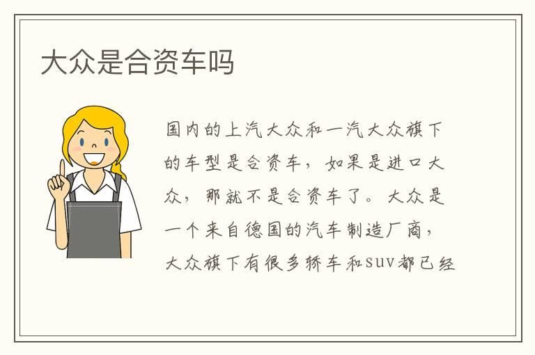 大众是合资车吗