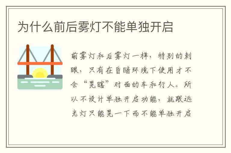 为什么前后雾灯不能单独开启