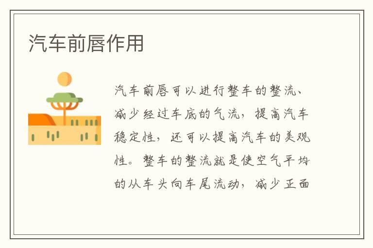 汽车前唇作用