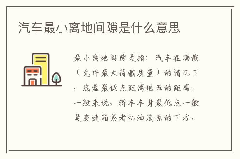 汽车最小离地间隙是什么意思