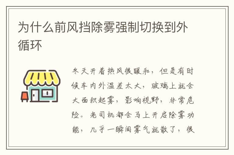 为什么前风挡除雾强制切换到外循环