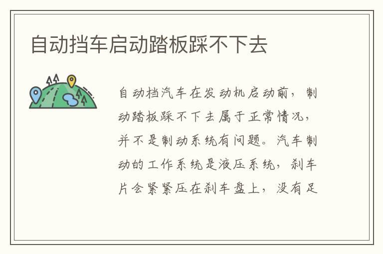 自动挡车启动踏板踩不下去