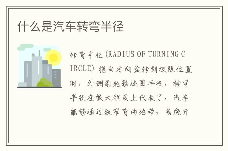 什么是汽车转弯半径
