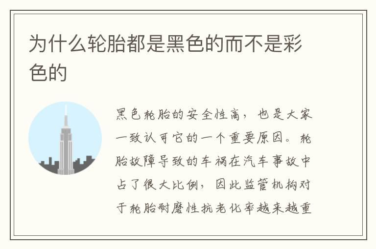 为什么轮胎都是黑色的而不是彩色的