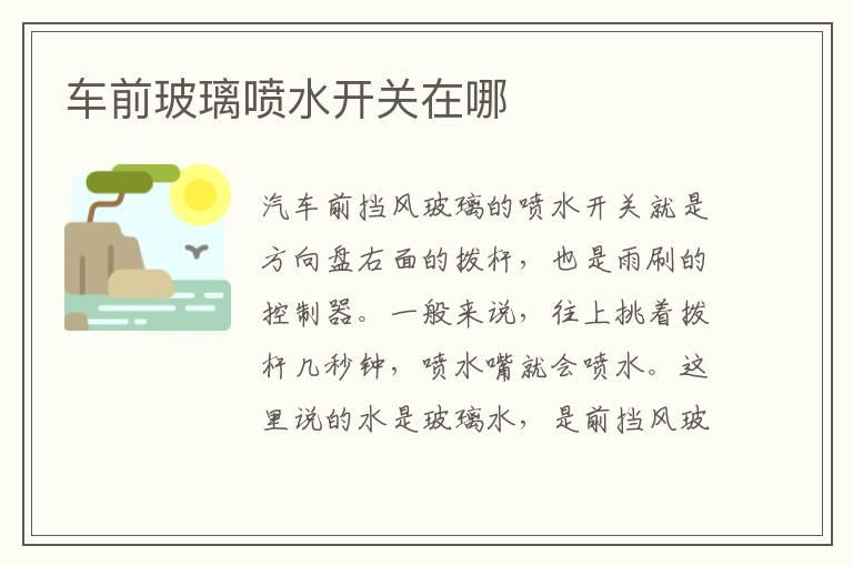 车前玻璃喷水开关在哪