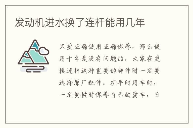 发动机进水换了连杆能用几年