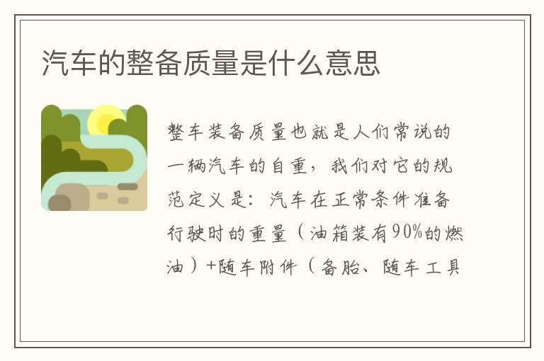 汽车的整备质量是什么意思