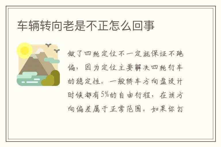 车辆转向老是不正怎么回事