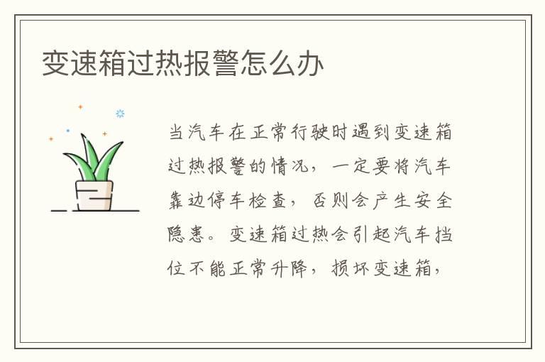 变速箱过热报警怎么办