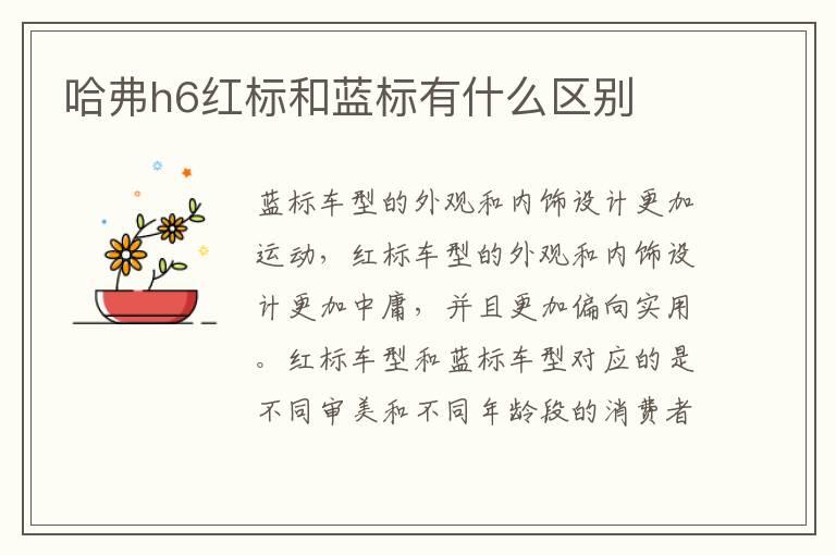 哈弗h6红标和蓝标有什么区别