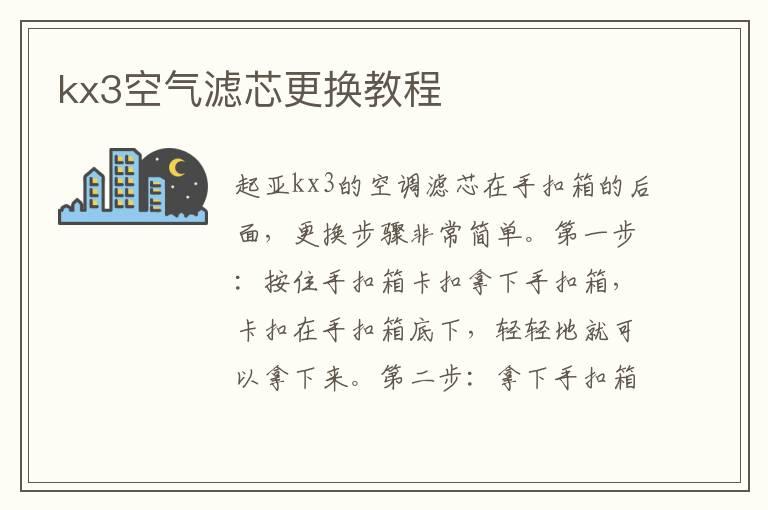 kx3空气滤芯更换教程