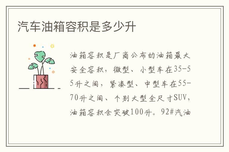 汽车油箱容积是多少升